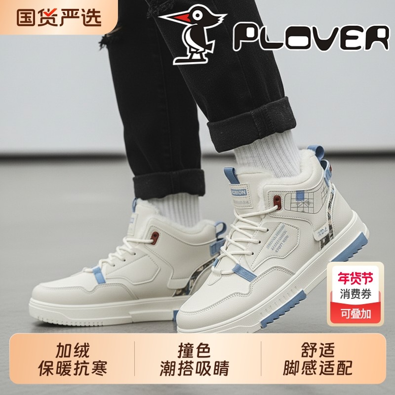 Plover高帮鞋子男2025年新款冬季加绒加厚保暖棉鞋运动休闲板鞋,流行男鞋,休闲板鞋,淘宝优惠券,粉丝福利购,淘宝优惠卷