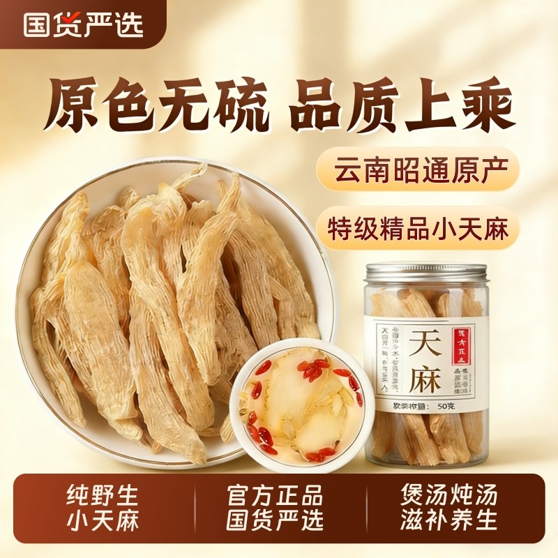 天麻干货野生特级官方旗舰店云南昭通小天麻干中药材无硫养生正品