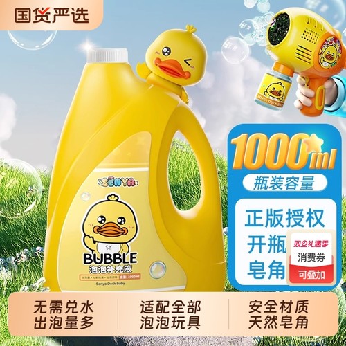 无毒婴幼儿童小黄鸭泡泡水补充液