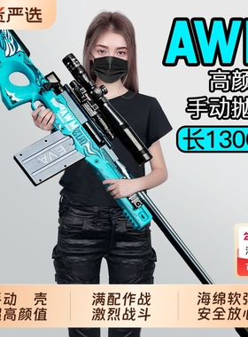 玩具枪超大98K男孩儿童节抛壳软弹AWM狙击枪cs玩具枪生日新年礼物