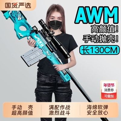 玩具枪超大98K男孩儿童节抛壳软弹AWM狙击枪cs玩具枪生日新年礼物