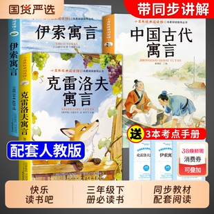 3册中国古代寓言故事三年级下册课外书必读正版伊索克雷洛夫寓言拉封丹快乐读书吧3下老师推荐阅读经典书籍人教版书目名著完整版