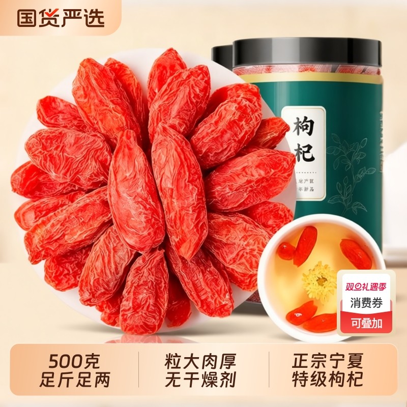 宁夏枸杞子中药材红枸杞500g官方旗舰店大果搭红枣泡水无硫泡茶