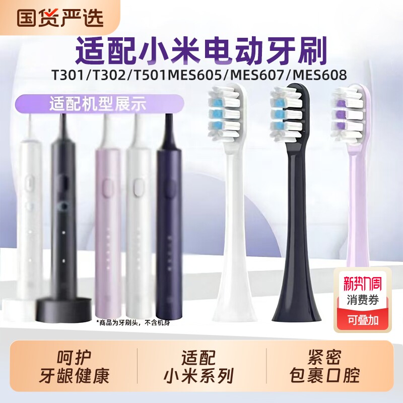 适配小米电动牙刷头T301/T302/T501/MES605/M
