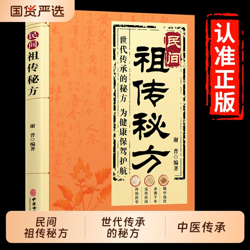民间祖传秘方正版生活常备良方中医传世经典自学入门教程方剂老偏方调