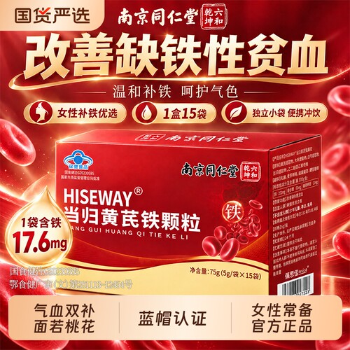 南京同仁堂当归黄芪铁颗粒铁剂片补铁胶囊补气女性官方旗舰店月经