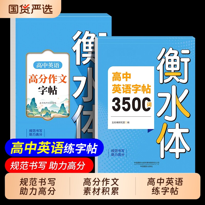 高中英语高分作文字帖3500词衡水体正版词汇专用练字帖中考常用短语必备练字本td文化英文老师大学图片