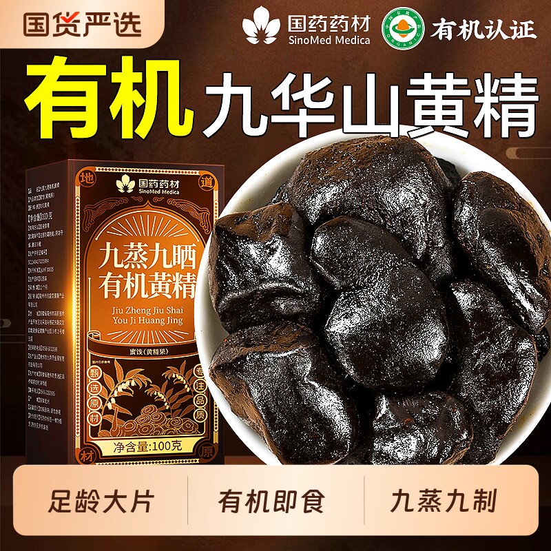 九华山黄精九蒸九制晒野生黄精中药材有机即食泡水官方旗舰店