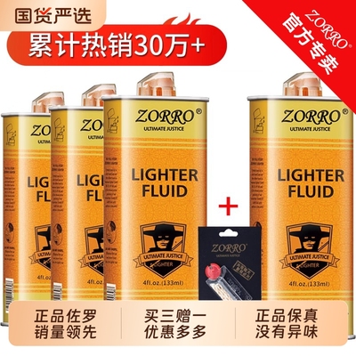 ZORRO/佐罗煤油打火机专用油