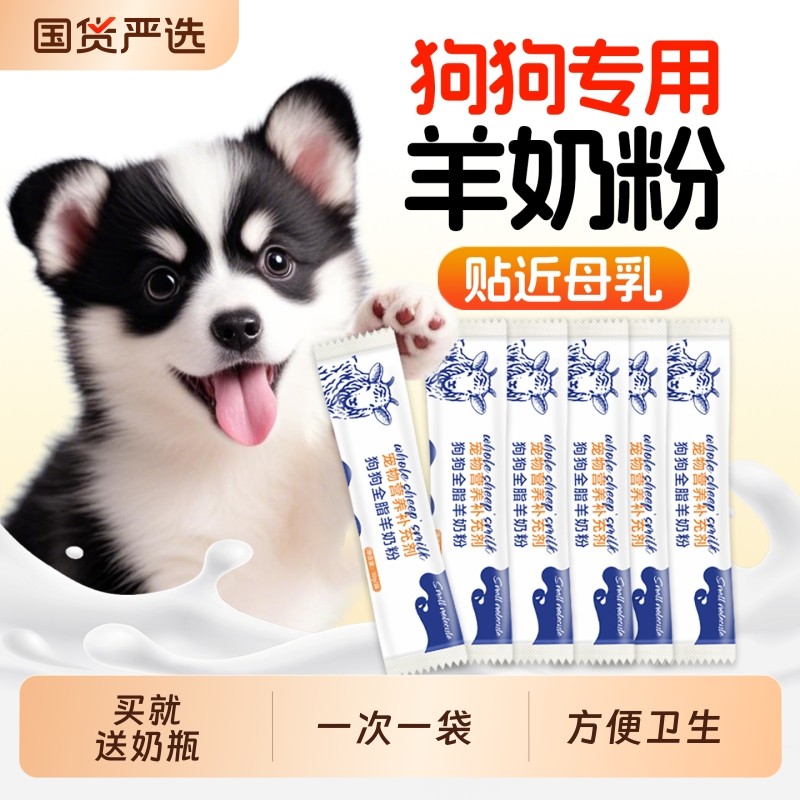 羊奶粉狗狗专用幼犬小狗成犬营养补充泰迪比熊小奶狗宠物奶粉犬用