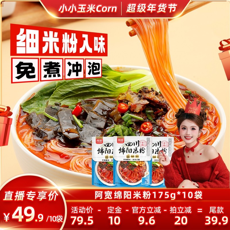 年货节阿宽四川绵阳米粉速食方便粉丝米线免煮冲泡袋装非油炸酸辣,粮油调味/速食/干货/烘焙,方便米线/米粉,淘宝优惠券,粉丝福利购,淘宝优惠卷