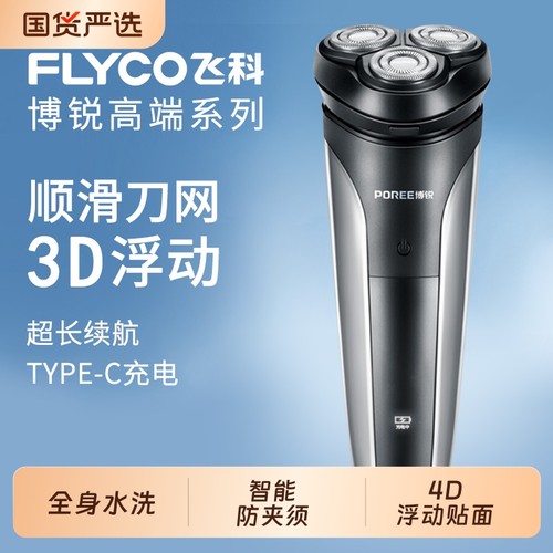 飞科博锐刮胡刀电动剃须刀男士男新款便携式胡子胡须剃胡款正品