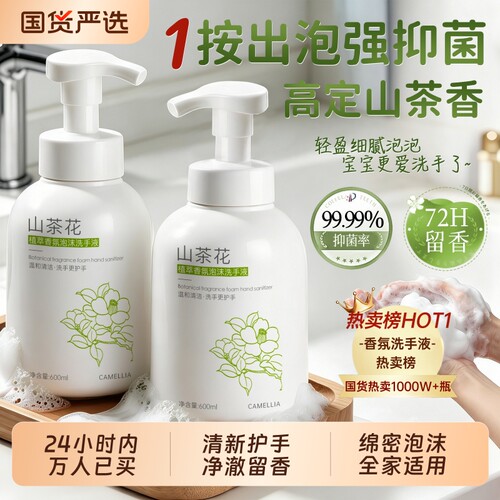 国货HOT.1!山茶花香氛泡沫洗手液