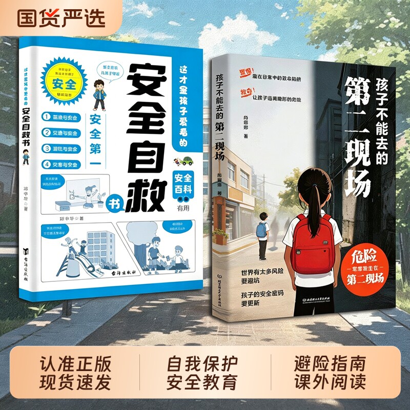 【抖音同款】孩子不能去的第二现场 给孩子的安全避险指南练就识别危