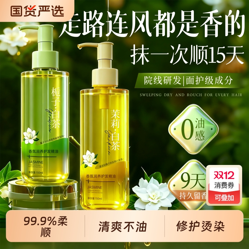 商超爆卖】栀子香氛护发精油第一