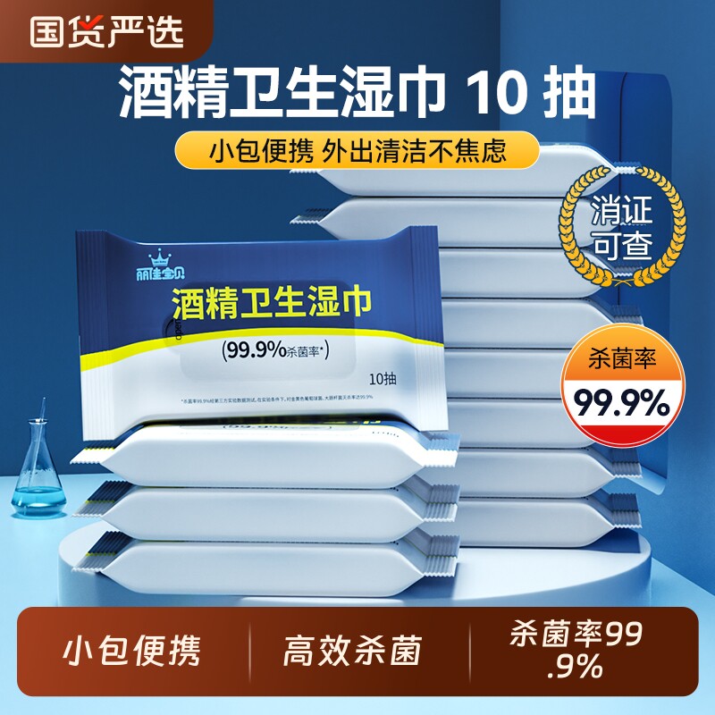 丽佳宝贝酒精卫生湿巾纸擦手儿童家庭杀菌便携小包装学生湿巾10抽