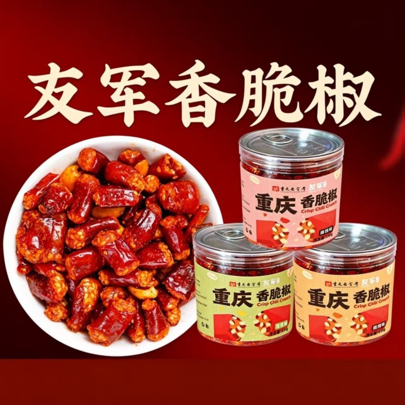 友军香脆椒辣椒酥正宗重庆特产芝麻花生酥追剧办公休闲小零食酥脆