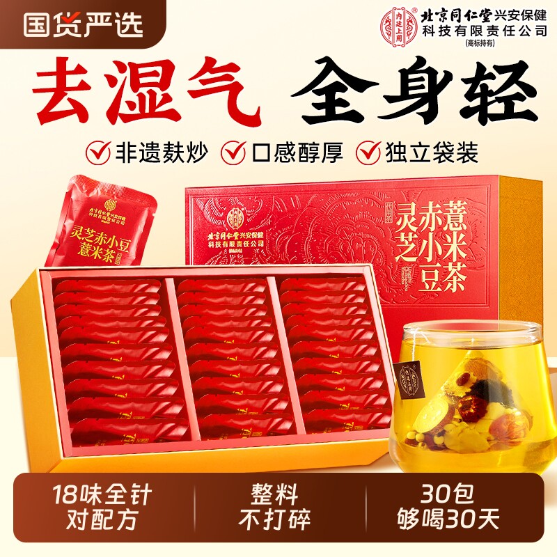 北京同仁堂内廷上用赤小红豆薏米茯苓芡实茶非湿气养生茶泡水去除
