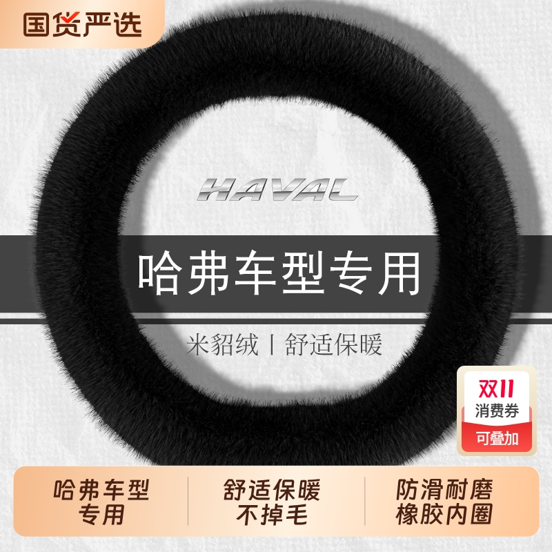 哈弗猛龙哈佛h6枭龙max大狗h2h4 h5h9 m6 f7f5方向盘套冬季长毛绒