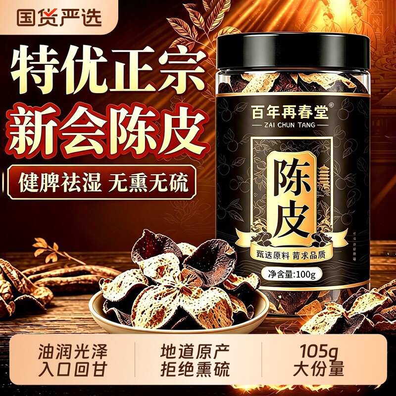 老陈皮新会正宗官方旗舰店中药材正品陈皮干橘子皮泡茶水专用15年