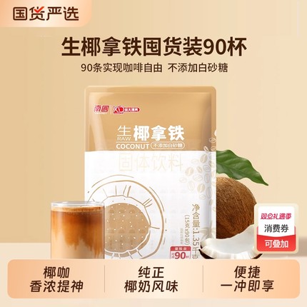南国生椰速溶1350g拿铁咖啡椰奶咖量贩装办公室提神海南特产冷萃