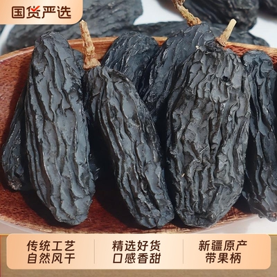 新疆特产黑加仑葡萄干大颗粒无籽大粒黑葡萄干零食优质风干