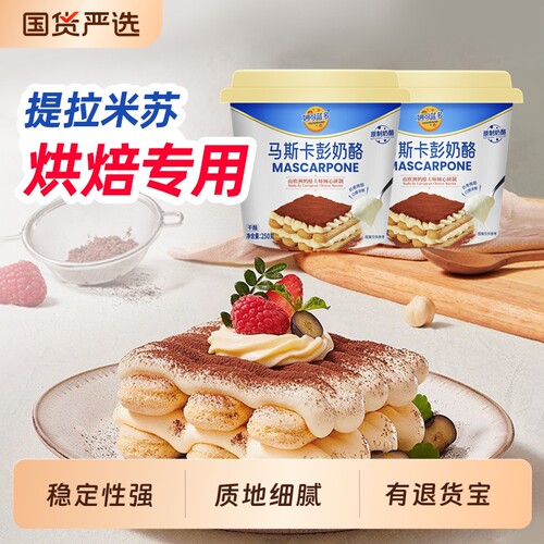 妙可蓝多马斯卡彭奶油奶酪250g芝士提拉米苏烘焙原料蛋糕甜点甜品