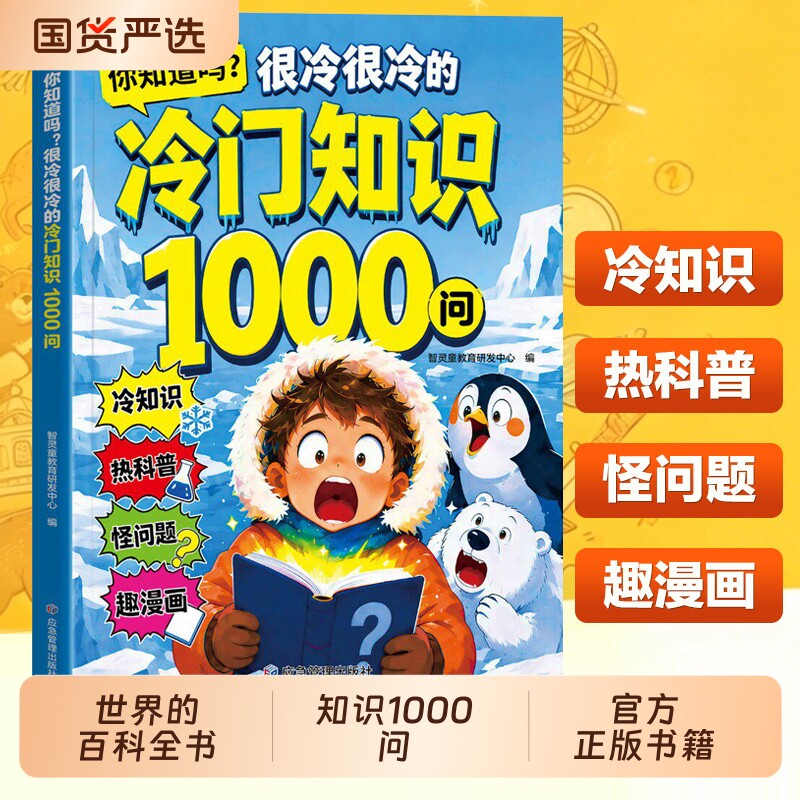 冷门知识1000问 开拓视野 激发求知欲 探索奇妙世界的百科全书 书籍正版书 你知道吗很冷很冷的冷门知识一千问 漫画版