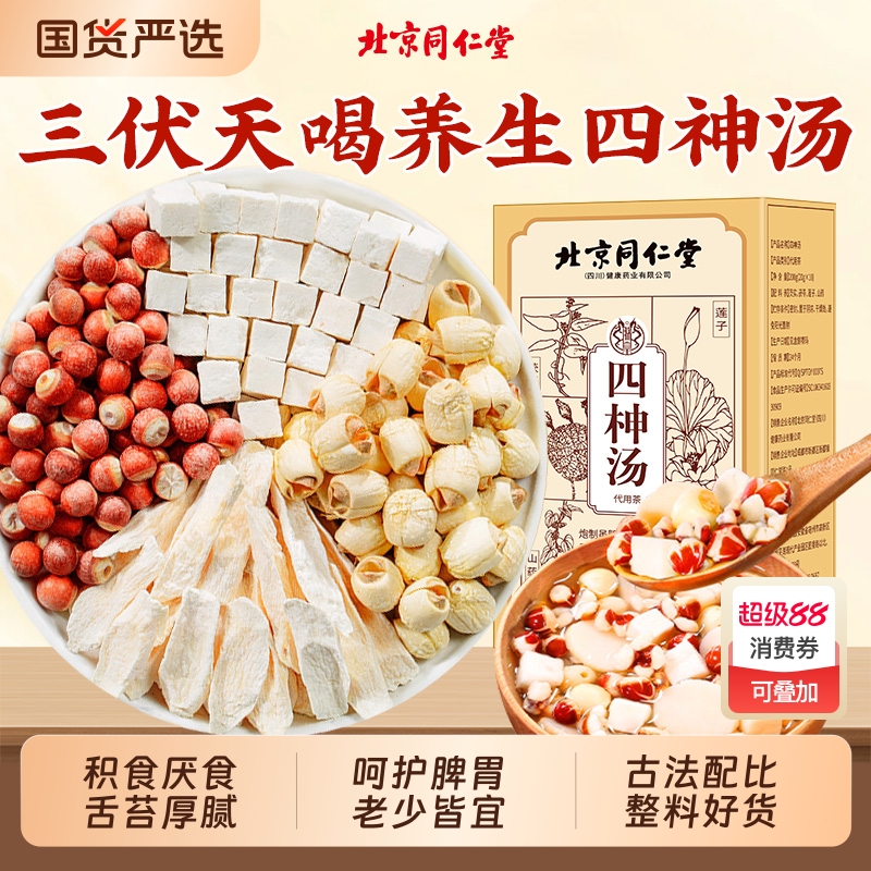 同仁堂四神汤四物汤山药芡实茯苓三伏天养生汤包胃健脾祛免煮湿茶