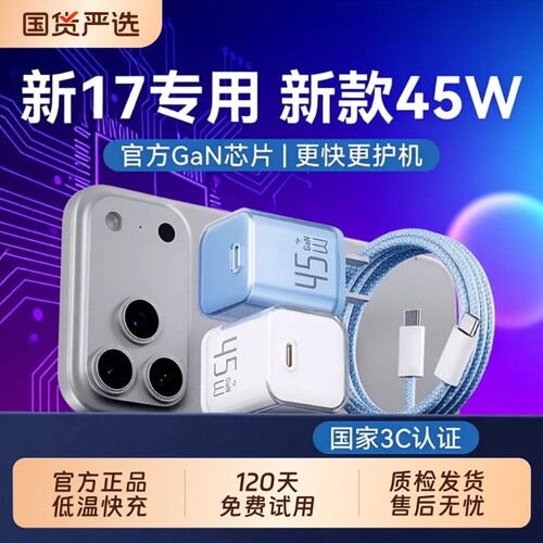 【国家3C认证】适用苹果17/16pro充电器线iPhone15promax手机充电头45W氮化镓快充PD插头数据线套装ipad平板