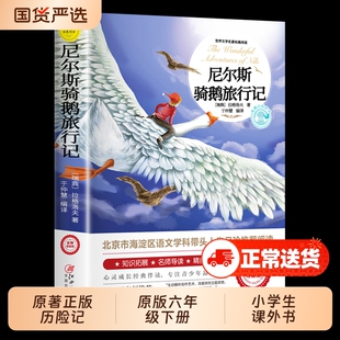 尼尔斯骑鹅旅行记原著正版历险记无删减版六年级下册必读的课外书米尔斯美绘快乐读书吧小学生阅读书籍文学漂流鲁滨逊汤姆名著国货