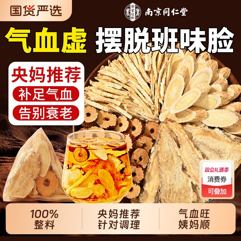 南京同仁堂当归黄芪姜枣茶调理补气养血女人养生茶正品官方旗舰店