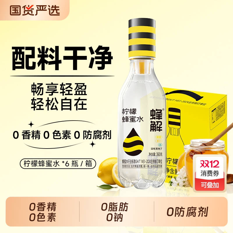 蜂解柠檬蜂蜜水分离式0脂肪果汁果味饮料饮品便携整箱装360g*6瓶