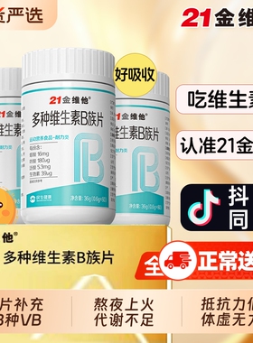 21金维他多种维生素复合片正品男女士专用B族维生素片官方正品J
