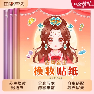 公主换装 扮秀儿童益智美丽化妆本贴贴画贴纸本美妆贴画可爱卡通少女心穿搭手册玩具 贴纸书玩具女孩3到6岁变装