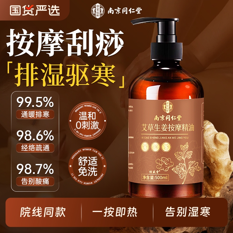 同仁堂艾草生姜按摩精油全身