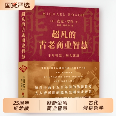 正版包邮能断金刚超凡经营智慧