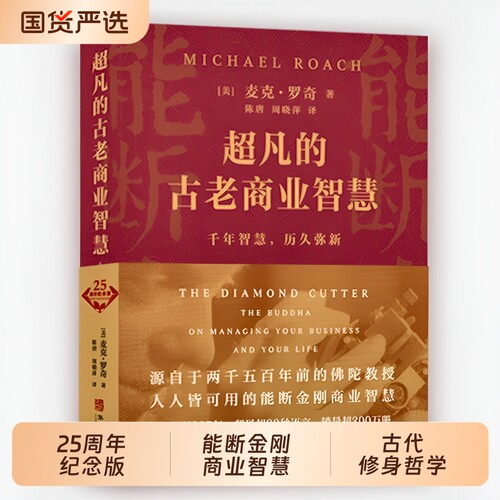 正版包邮能断金刚超凡经营智慧