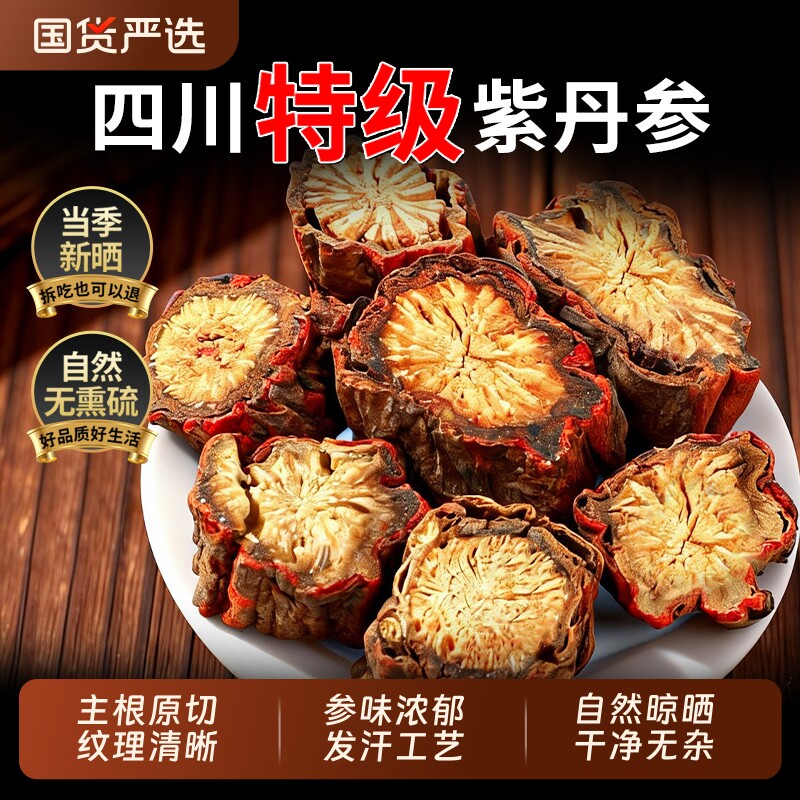 丹参中药材正品官方旗舰店正宗野生特级紫丹参片活搭黄芪泡茶水喝