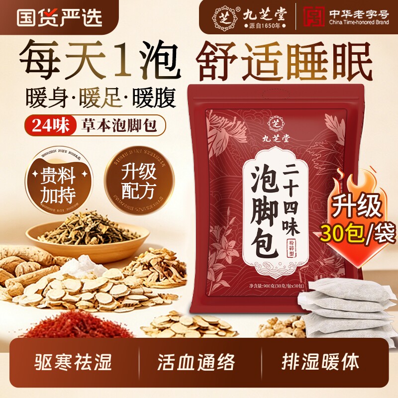 九芝堂艾草生姜泡脚药包去湿气排毒助睡眠艾叶祛湿寒脾胃足浴调理