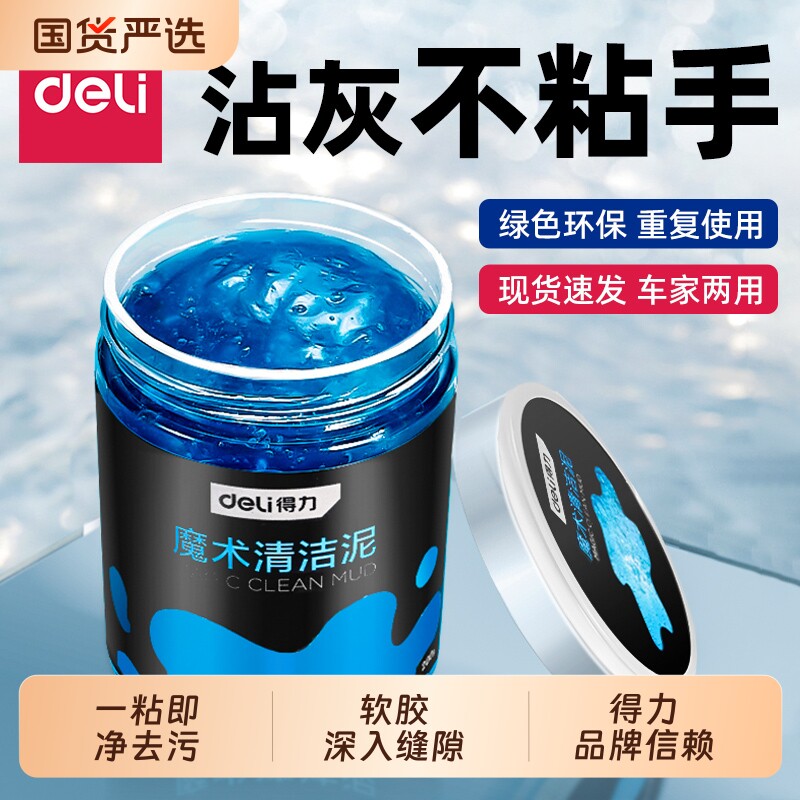 得力清洁胶泥汽车内饰灰尘清理神器车辆出风口方向盘除尘清洁泥