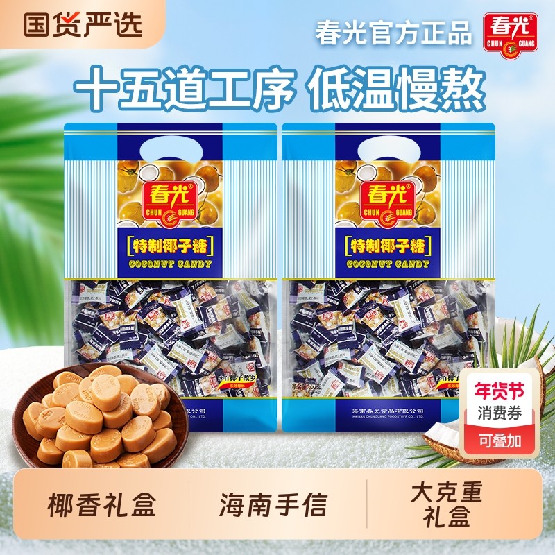春光海南特产三亚椰子大礼盒袋年货礼盒零食饼干特制椰子糖特浓,零食/坚果/特产,传统糖果,淘宝优惠券,粉丝福利购,淘宝优惠卷