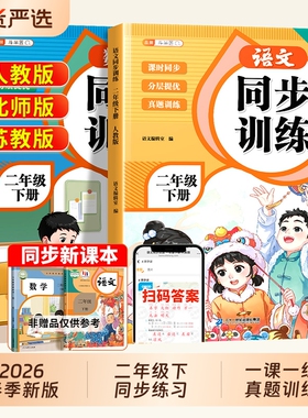 斗半匠新版同步训练二年级下册同步练习册语文数学人教版一课一练教材书小学生课堂作业同步练习题课堂检测课后作业本全套每日一练