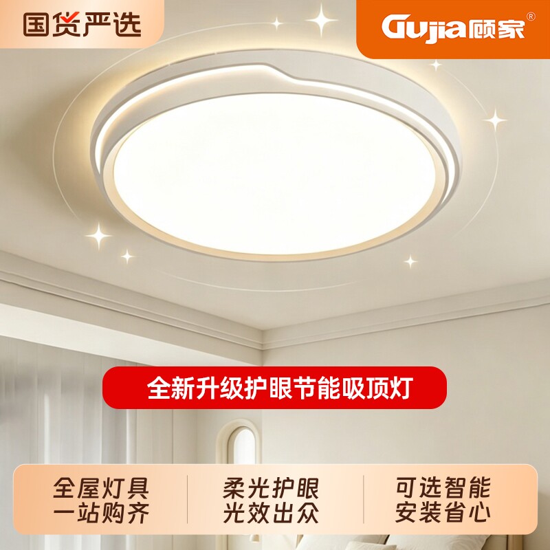 顾家卧室主卧全光谱led吸顶灯客厅儿童房间餐厅中山灯具36W96语音