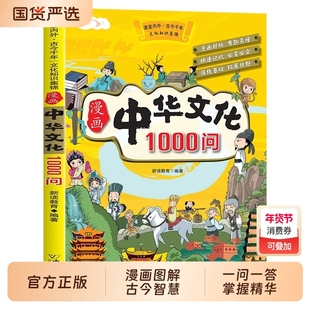 抖音同款】漫画中华文化1000问正版 中国古代文学常识概况大百科1000问课本里的百科全书初中小学生阅读课外书籍历史类儿童版