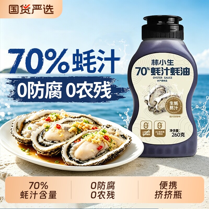 林小生70%蚝汁蚝油挤挤装小瓶生蚝现熬0添加防腐耗油家用提鲜凉拌图片
