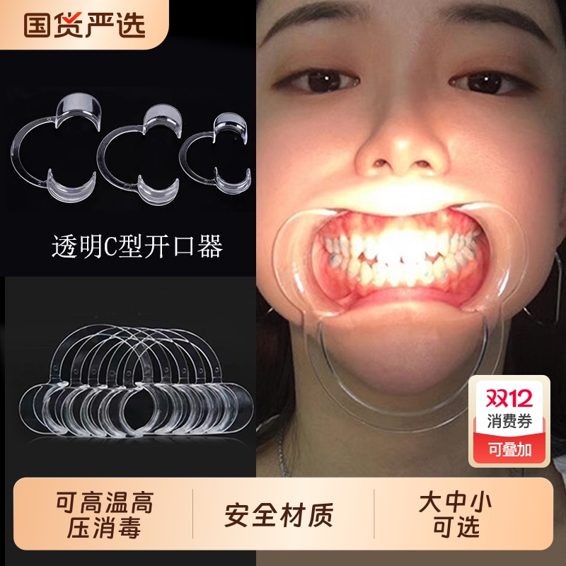 牙科透明开口器神器|千人加购