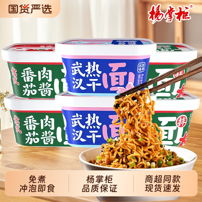 杨掌柜武汉热干面番茄肉酱拌面即食拌面桶装方便面速食食品批发