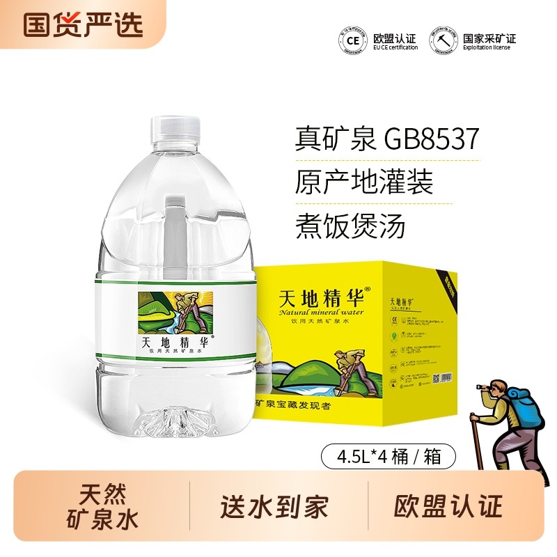 天地精华天然矿泉水4.5L大桶装弱碱性桶装水非纯净水整箱特价饮用