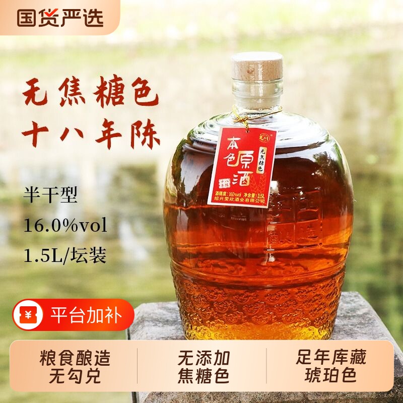 绍兴产黄酒本色原酒18年陈酿无焦糖色半干型花雕酒冬酿瓶装坛装